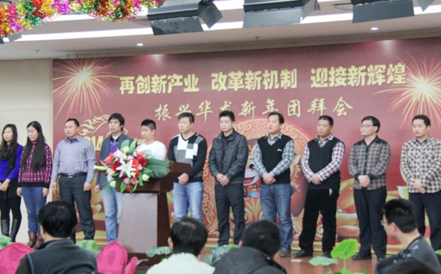 再創(chuàng)新產(chǎn)業(yè)、改革新機制、迎接新輝煌 ——2014年振興華龍新年團拜會